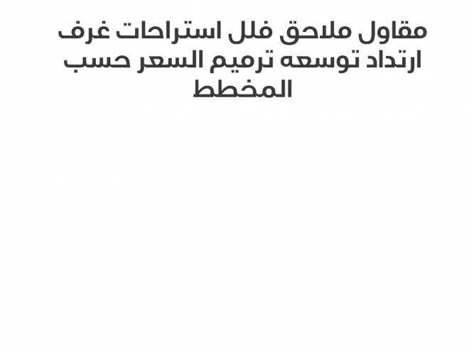 مقاول ملاحق علويه ملاحق ارضيه