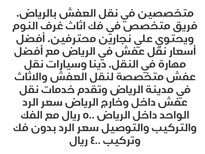  نقل عفش مع داخل وخارج الرياض