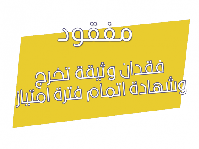  فقدان وثيقة تخرج