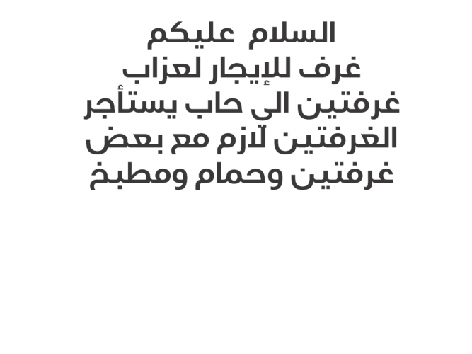  غرفتين للايجار
