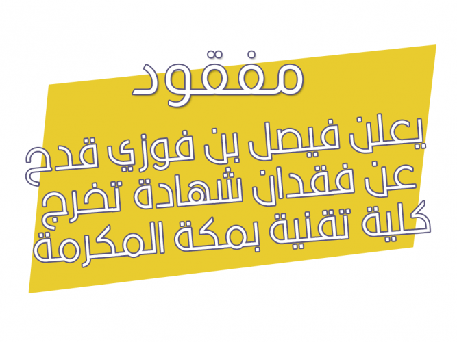  فقدان شهادة تخرج كلية تقنية بمكة المكرمة