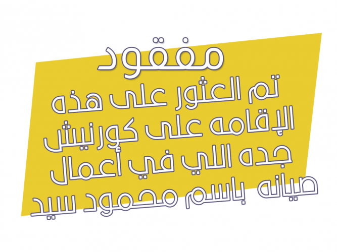  الإقامه على كورنيش جده