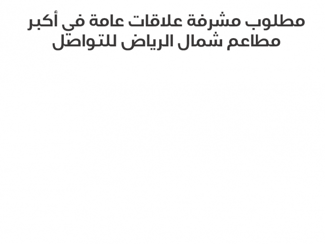  مطلوب مشرفة علاقات عامة