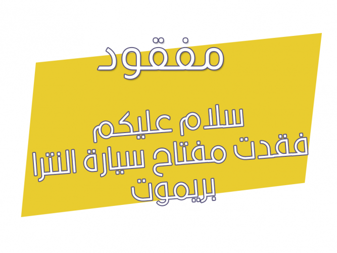  فقدت مفتاح سيارة النترا