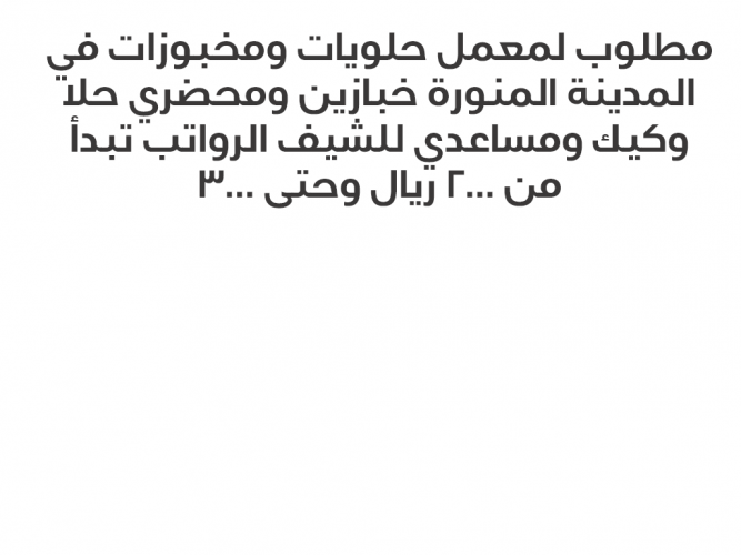  مطلوب لمعمل حلويات