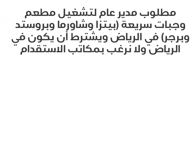  مطلوب مدير عام