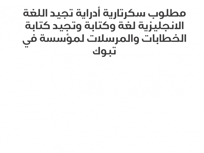  مطلوب سكرتارية