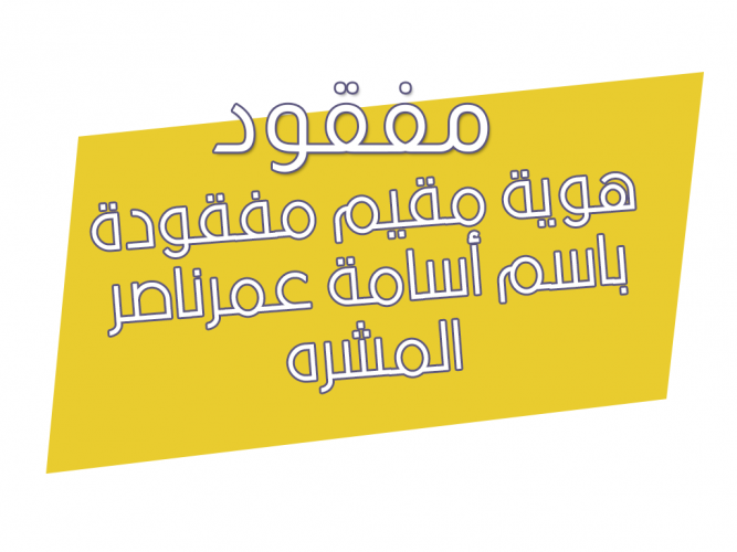 هوية مقيم مفقودة