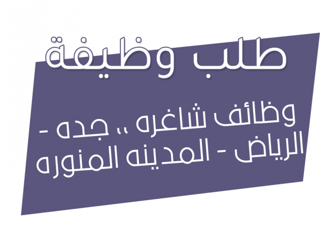  وظائف شاغره ،، جده   الرياض   المدينه المنوره