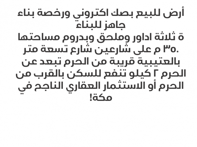 أرض قريبة من الحرم بصك ورخصة بناء جاهزة