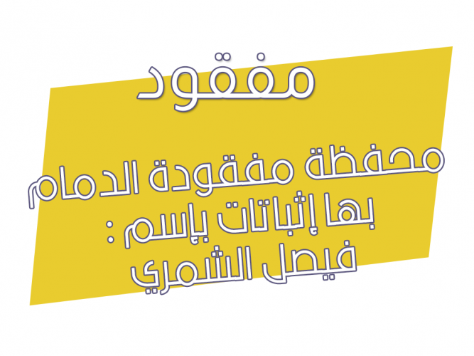  محفظة مفقودة الدمام