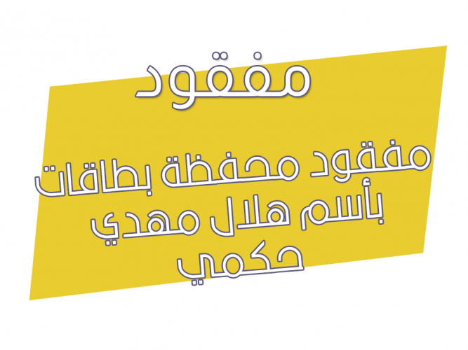  مفقود محفظة