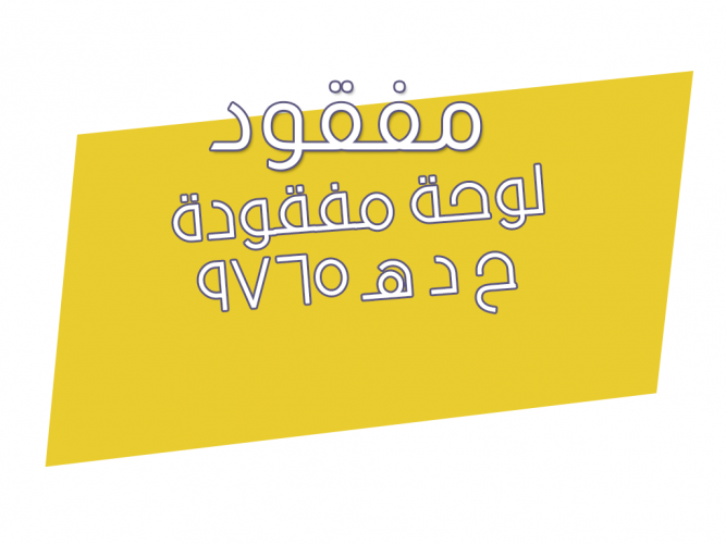  لوحة مفقودة