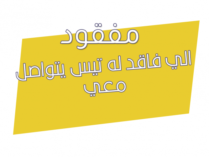  تيس مفقود 