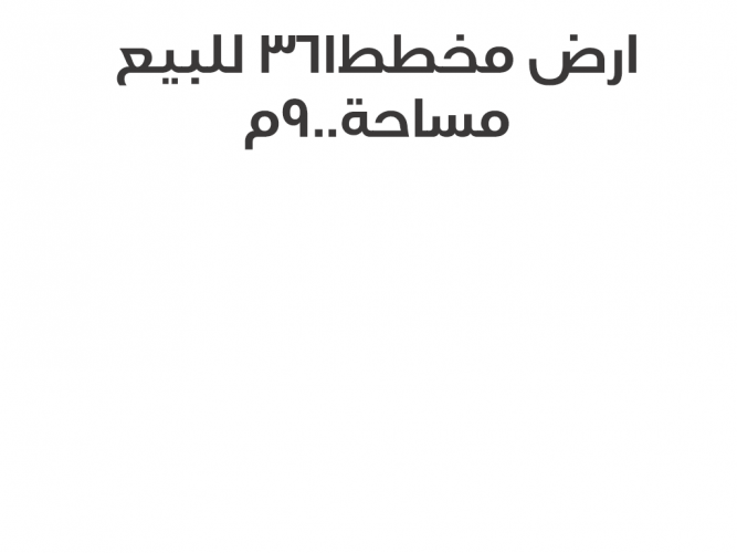  قطعة ارض للبيع
