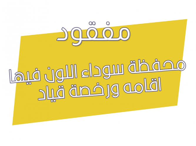  محفظة سوداء اللون فيها اقامه ورخصة قياد