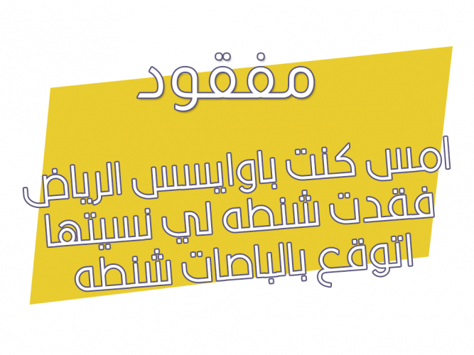 فقدت شنطه لي