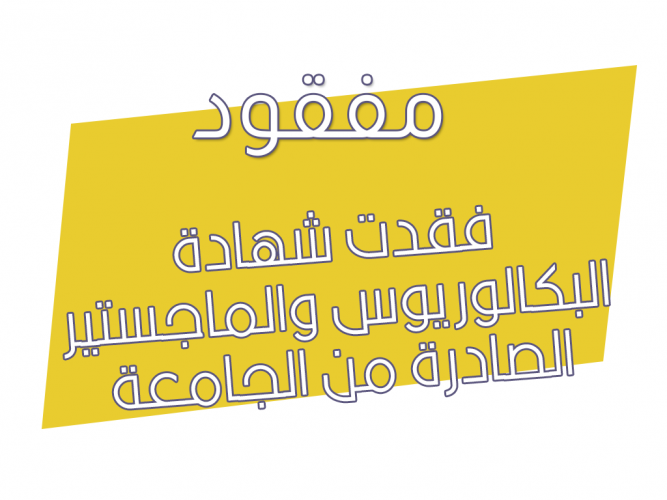  فقدت شهادة البكالوريوس