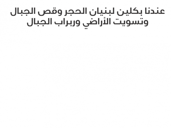  بناء حجر بل بكلين