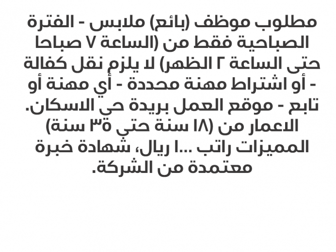  مطلوب موظف (بائع) ملابس