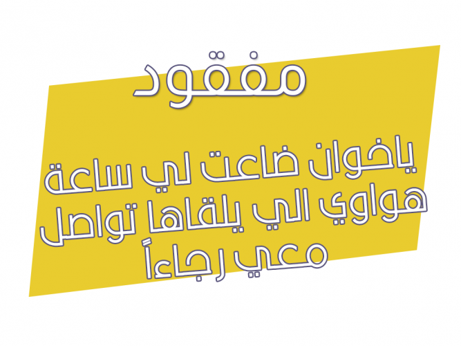  ساعة ضايعة