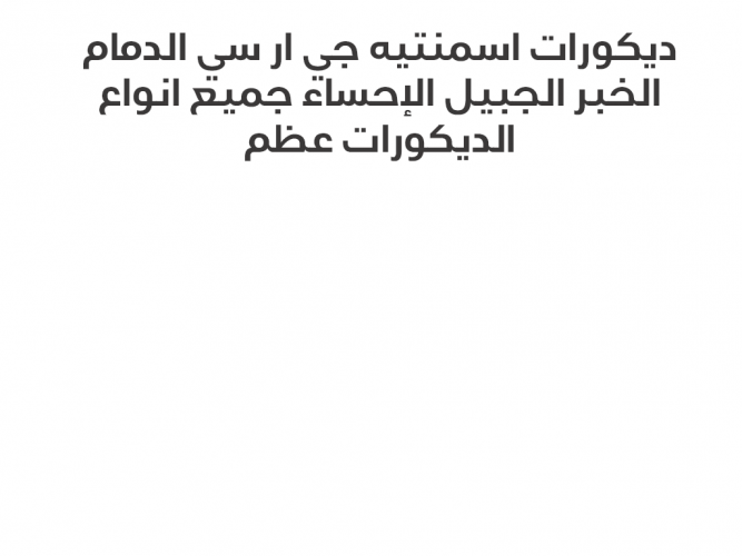  ديكورات عامه داخلي وخارجي