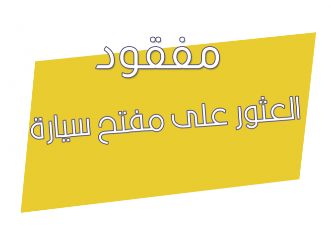  العثور على مفتح سيارة