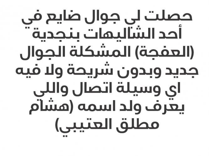  حصلت جوال ضايع في شاليهات بالعفجة