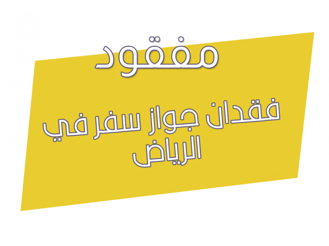  فقدان جواز سفر في الرياض