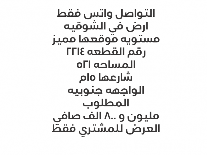  ارض في الشوقيه موقع مميز