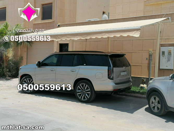  advs/66189 مظلات متحركة للسيارات 0500559613 مظلات متحركة الرياض   تركيب مظلة متحركة للسيارة