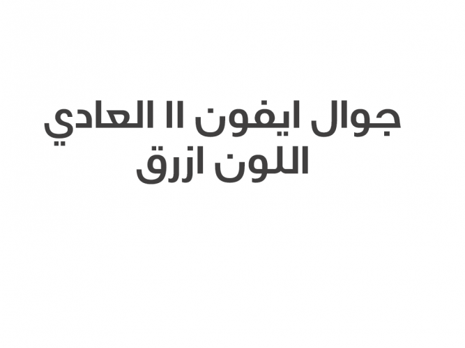  جوال ايفون ١١ العادي اللون ازرق
