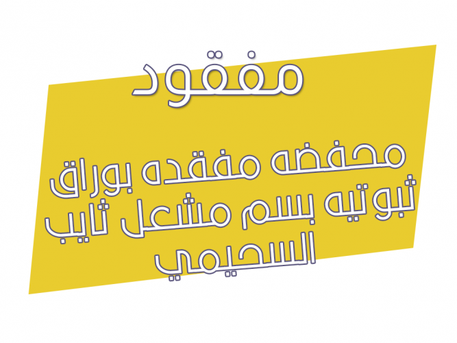  محفضه مفقده