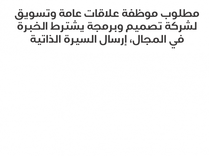  مطلوب موظفة علاقات عامة