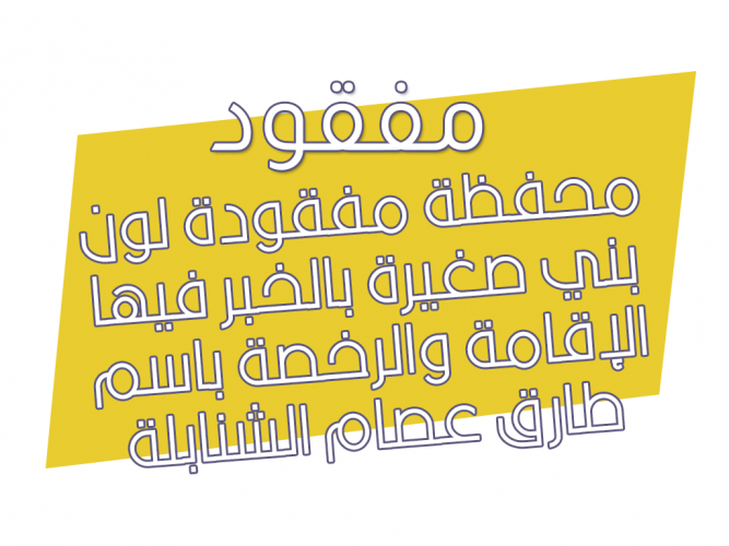  محفظة مفقودة