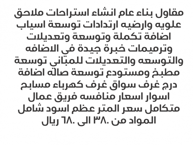  مقاولات عامة فلل استراحات ملاحق ترميم