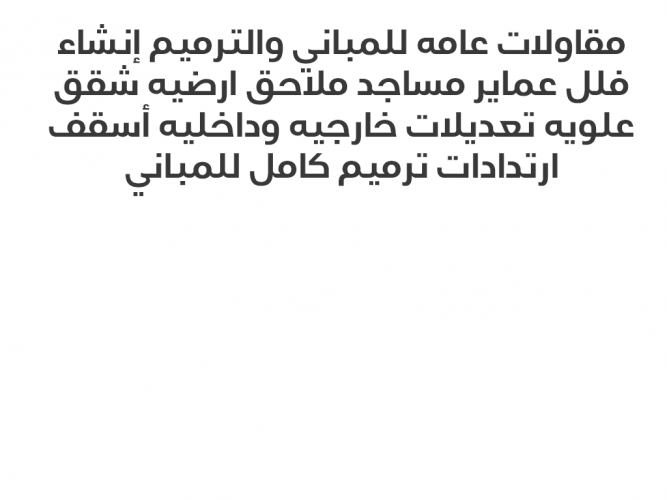  مقاولات عامه للمباني والترميم