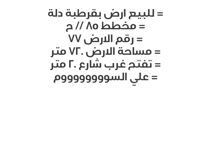  للبيع ارض بقرطبة دلة
