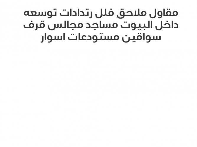  مقاول ملاحق