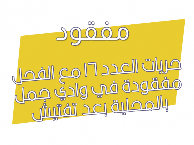  حريات مفقودة