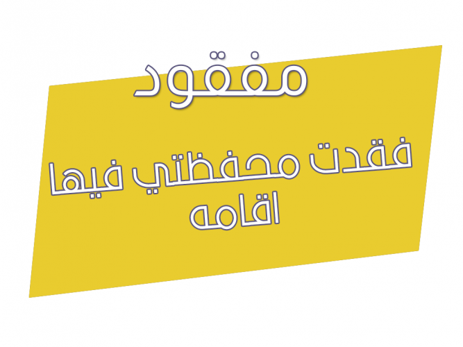  فقدت محفظتي فيها اقامه