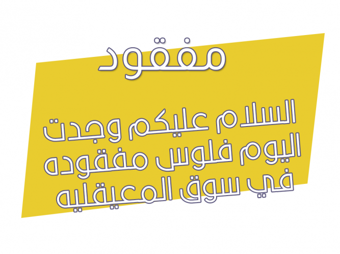  وجدت اليوم فلوس