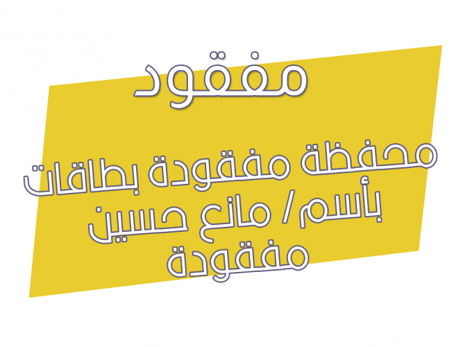  محفظة مفقودة