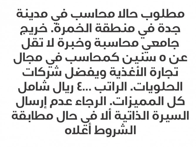  مطلوب حالا محاسب في مدينة جدة في منطقة الخمرة