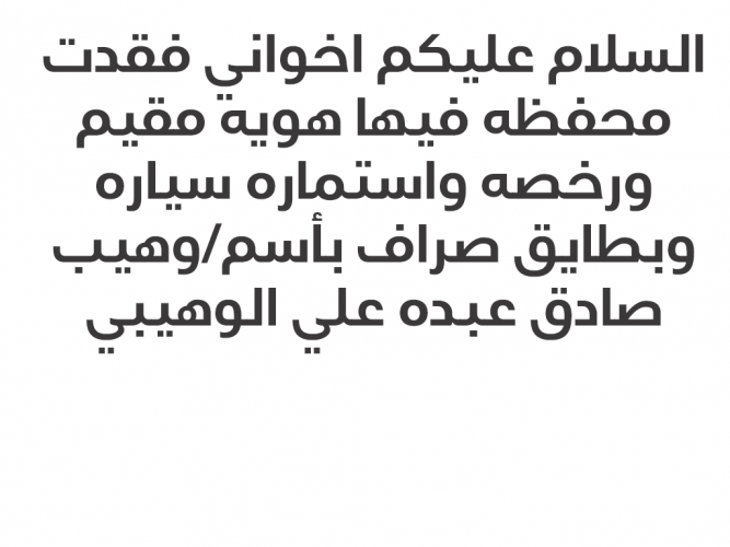  فقدت محفظه فيها هويه مقيم ورخصه واستماره سياره