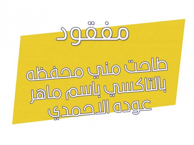  طاحت مني محفظه