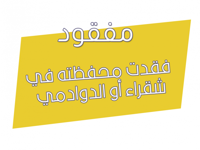  فقدت محفظته في شقراء أو الدوادمي