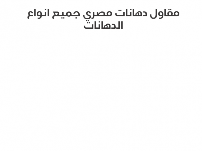  مقاول دهانات مصري