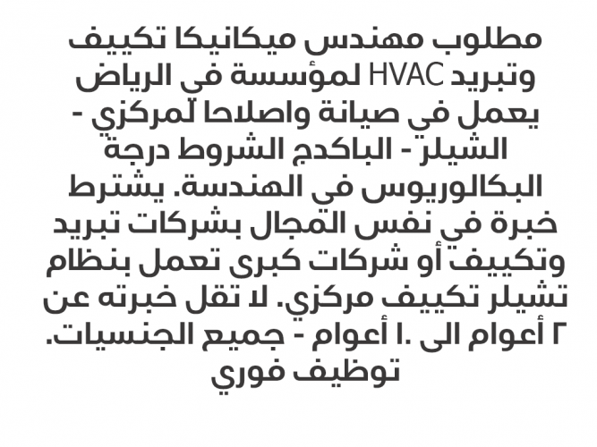  مطلوب مهندس ميكانيكا تكييف وتبريد