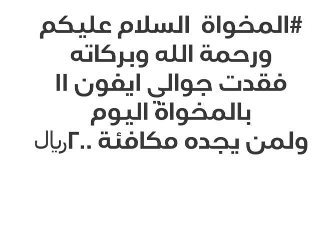  فقدت جوالي ايفون ١١